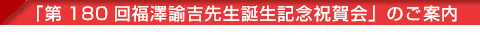 「第180回福澤諭吉先生誕生記念祝賀会」のご案内