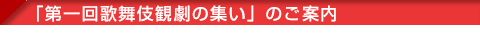 「第4回宝塚歌劇観劇の集い」ご案内
