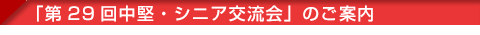 「第29回中堅・シニア交流会」