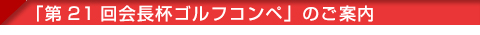 「第21回 大阪慶應倶楽部会長杯ゴルフコンペ」のご案内
