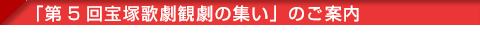 「第5回宝塚歌劇観劇の集い」ご案内