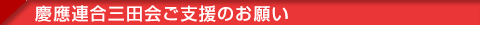 第186回福澤先生誕生記念会について