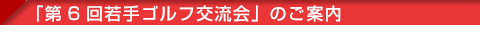「第6回若手ゴルフ大会」のご案内
