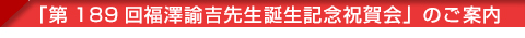 「第189回福澤諭吉先生誕生記念祝賀会」