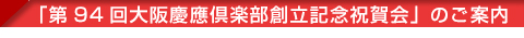 「第89回 大阪慶應倶楽部創立記念祝賀会」のご案内