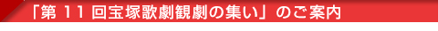 「第11回宝塚歌劇観劇の集い」のご案内