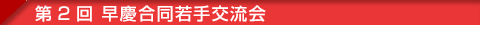 「第95回大阪慶應倶楽部創立記念祝賀会」のご案内