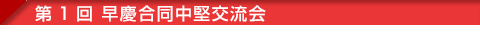 「第95回大阪慶應倶楽部創立記念祝賀会」のご案内